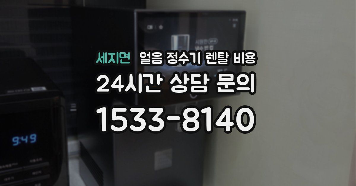 세지면 얼음 정수기 렌탈 비용