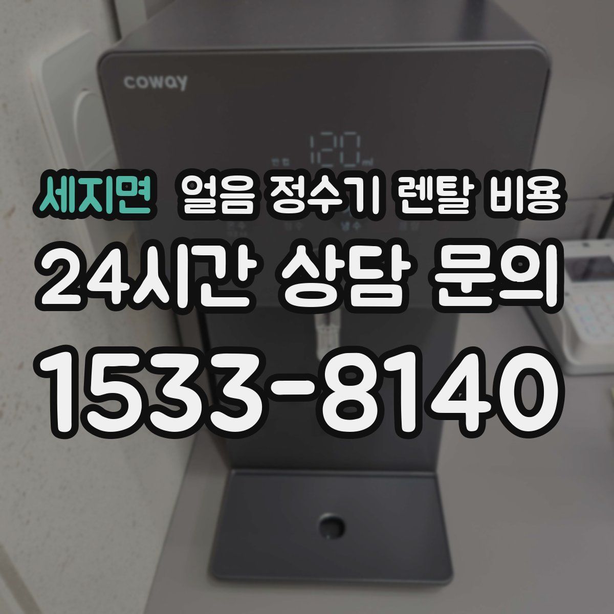 세지면 얼음 정수기 렌탈 비용