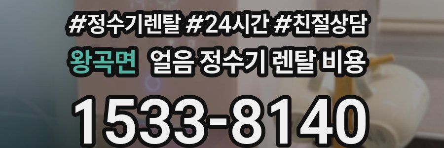왕곡면 얼음 정수기 렌탈 비용