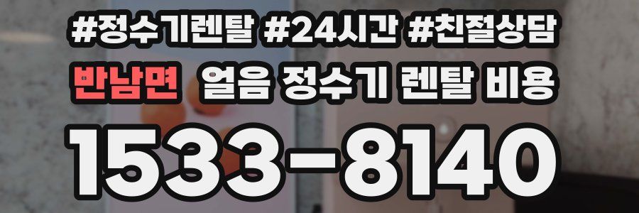 반남면 얼음 정수기 렌탈 비용