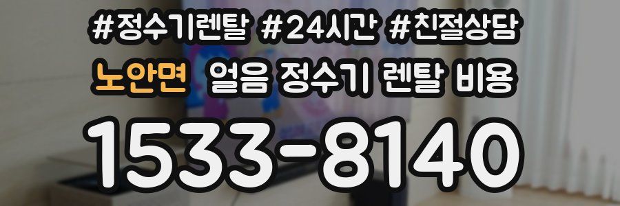 노안면 얼음 정수기 렌탈 비용