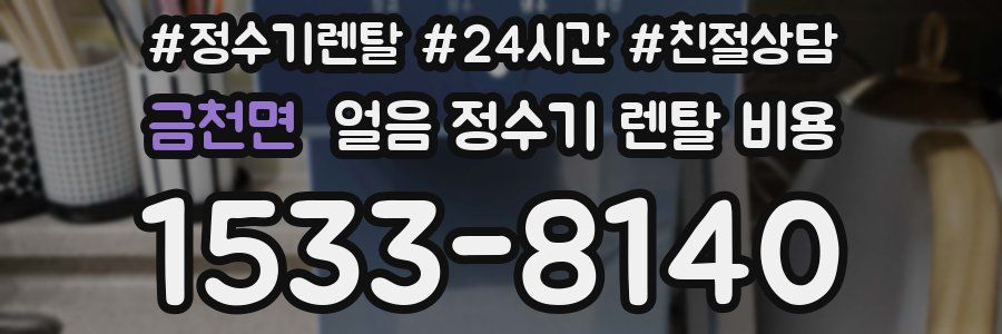 금천면 얼음 정수기 렌탈 비용