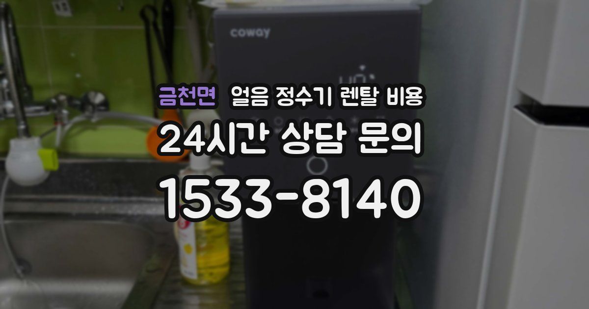 금천면 얼음 정수기 렌탈 비용