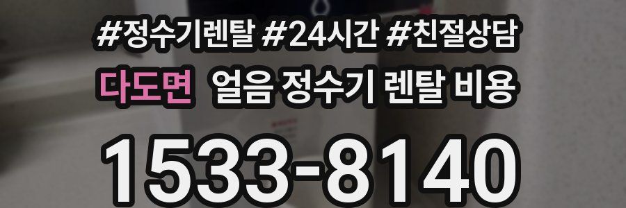 다도면 얼음 정수기 렌탈 비용