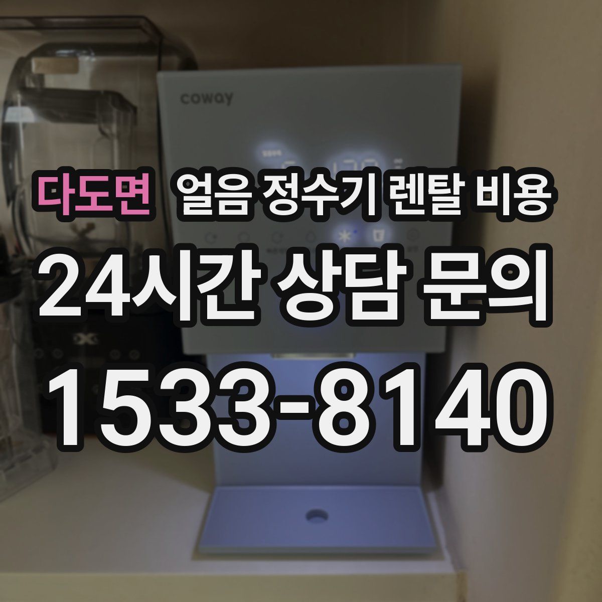 다도면 얼음 정수기 렌탈 비용