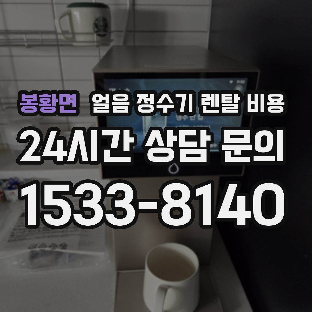 봉황면 얼음 정수기 렌탈 비용 최저가보다 중요한 기준