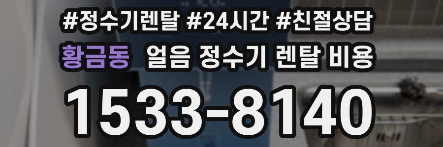 황금동 얼음 정수기 렌탈 비용