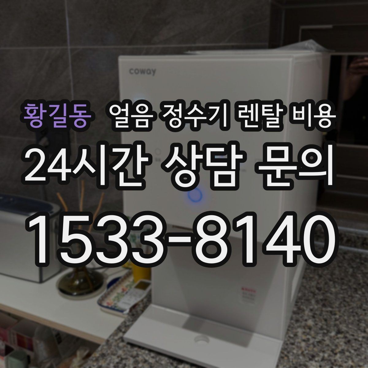 황길동 얼음 정수기 렌탈 비용 생활에 맞는 제품 찾는 방법
