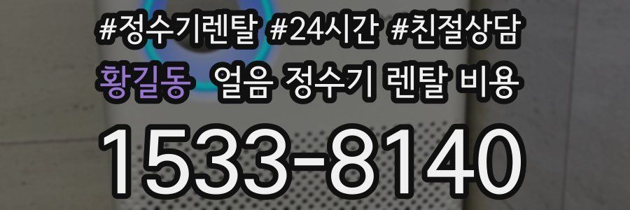 황길동 얼음 정수기 렌탈 비용