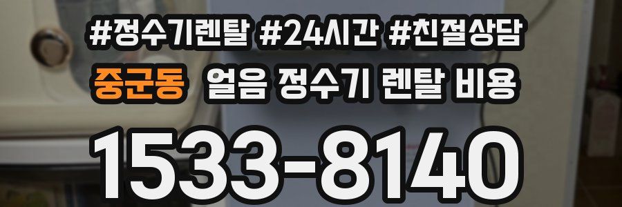 중군동 얼음 정수기 렌탈 비용