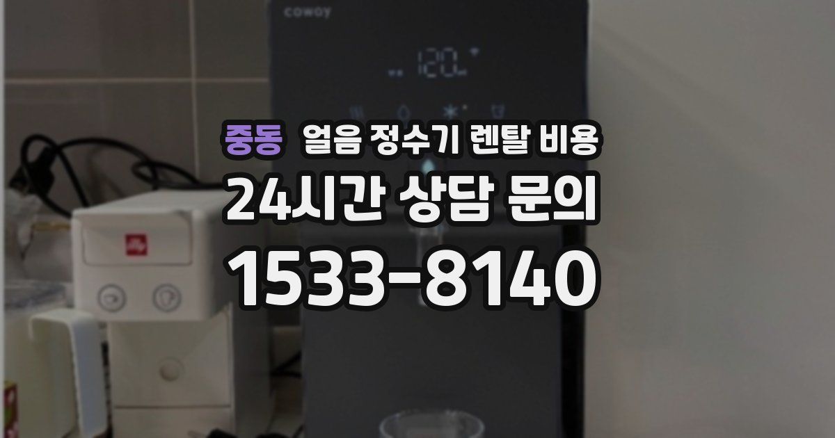 중동 얼음 정수기 렌탈 비용