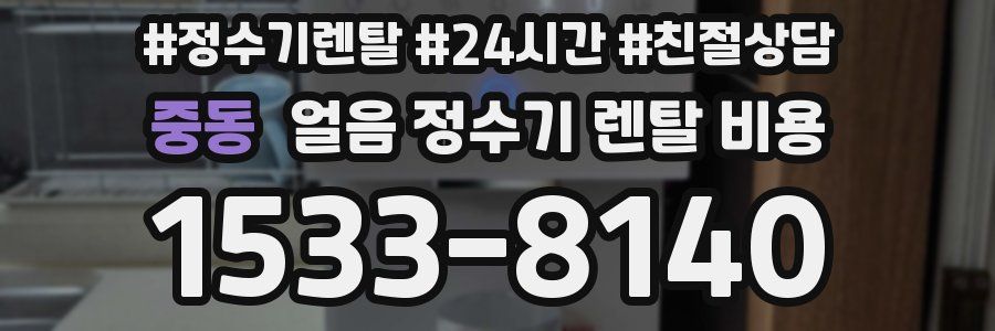 중동 얼음 정수기 렌탈 비용