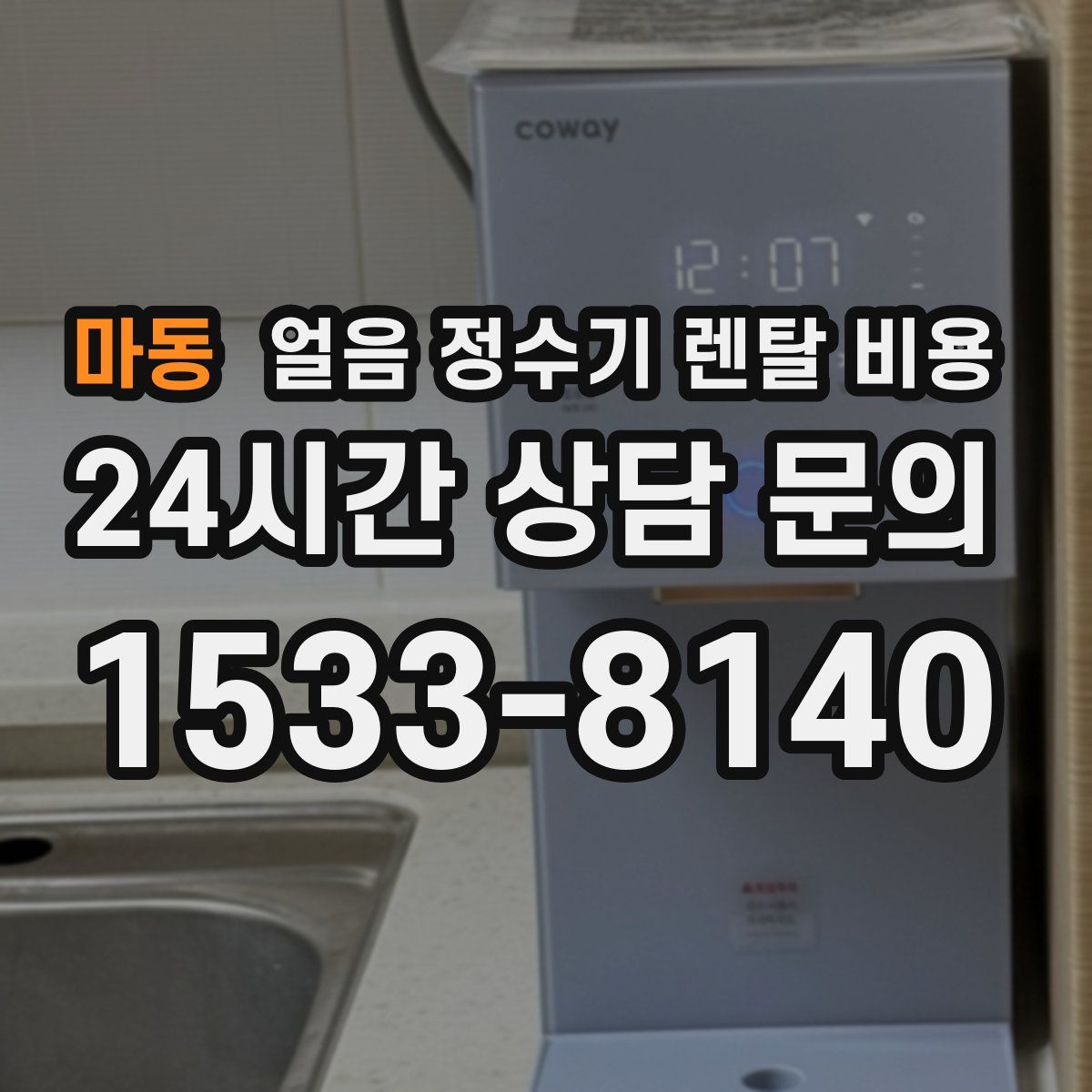 마동 얼음 정수기 렌탈 비용