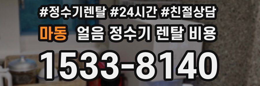 마동 얼음 정수기 렌탈 비용