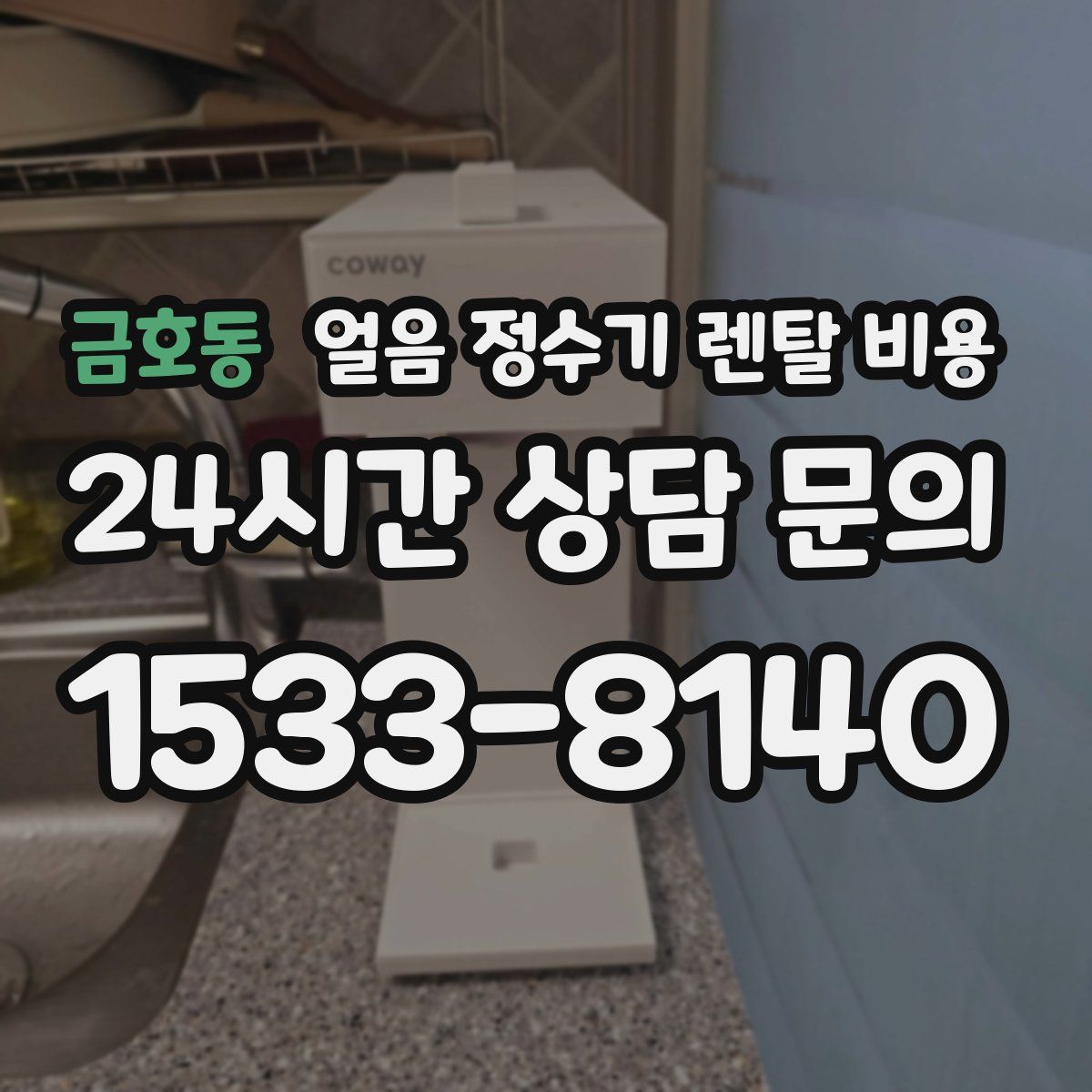 금호동 얼음 정수기 렌탈 비용