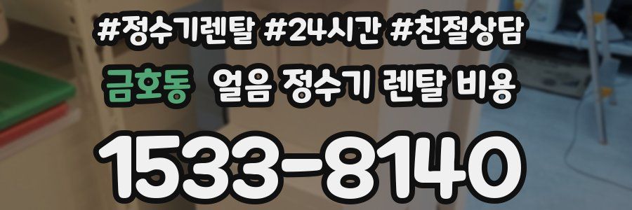 금호동 얼음 정수기 렌탈 비용