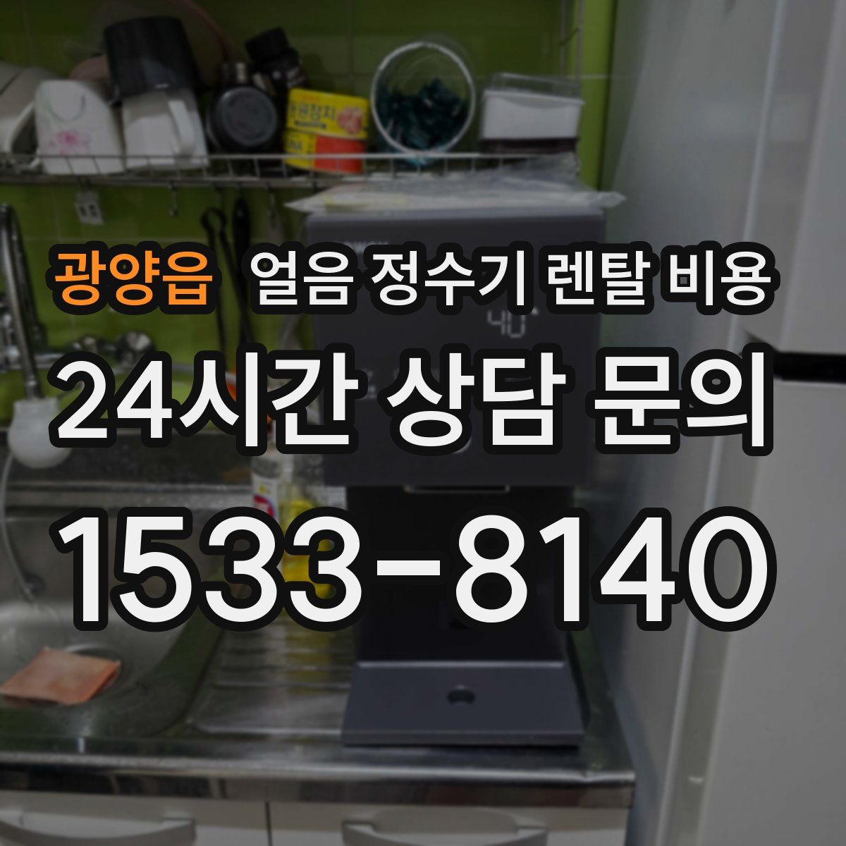 광양읍 얼음 정수기 렌탈 비용