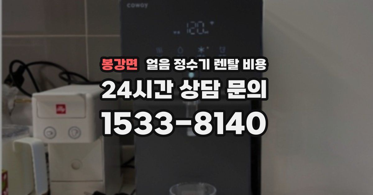 봉강면 얼음 정수기 렌탈 비용