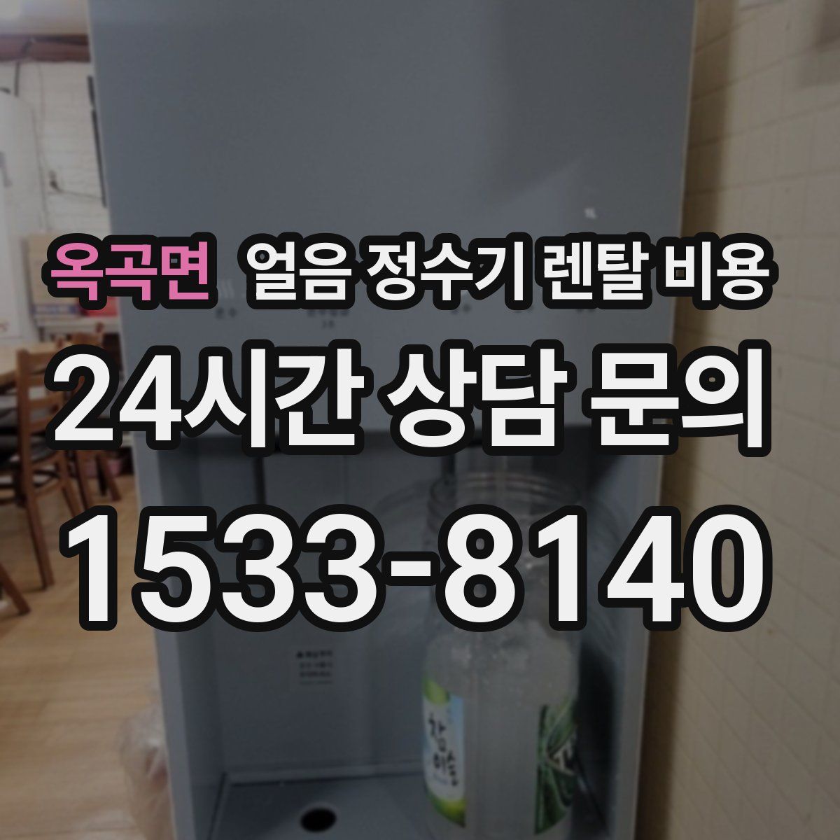 옥곡면 얼음 정수기 렌탈 비용