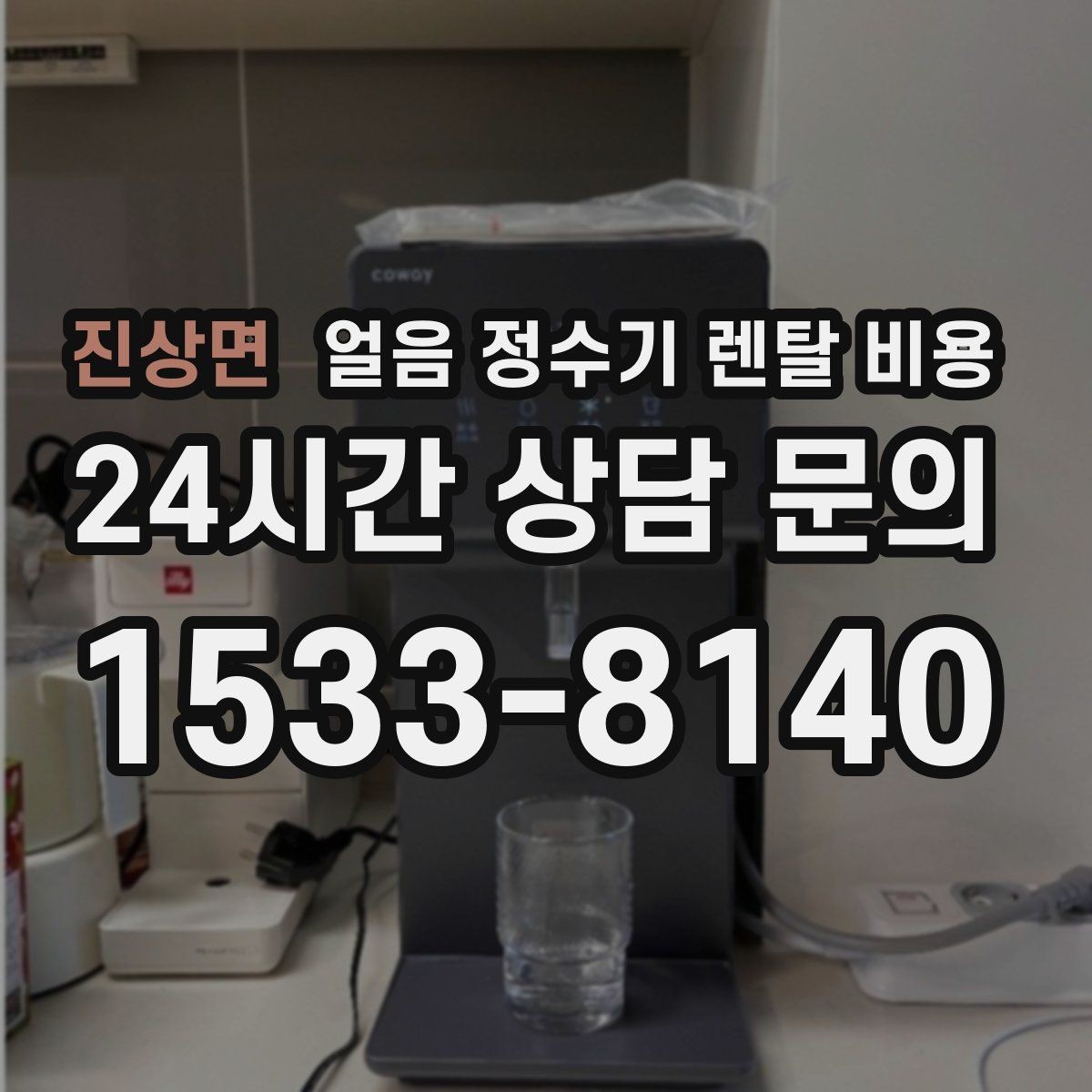진상면 얼음 정수기 렌탈 비용 얼음 크기 조절 기능이 필요한 이유