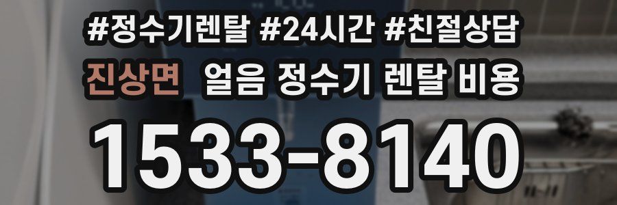 진상면 얼음 정수기 렌탈 비용