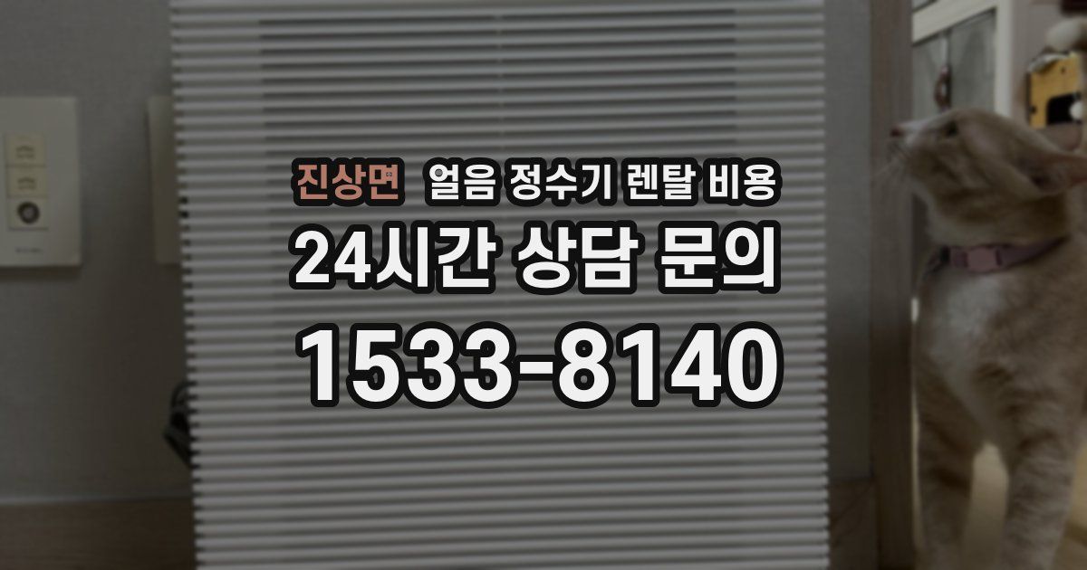 진상면 얼음 정수기 렌탈 비용