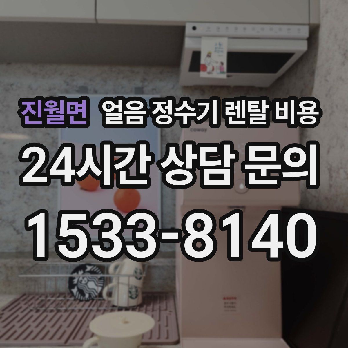 진월면 얼음 정수기 렌탈 비용 비교표 없이도 고르는 방법