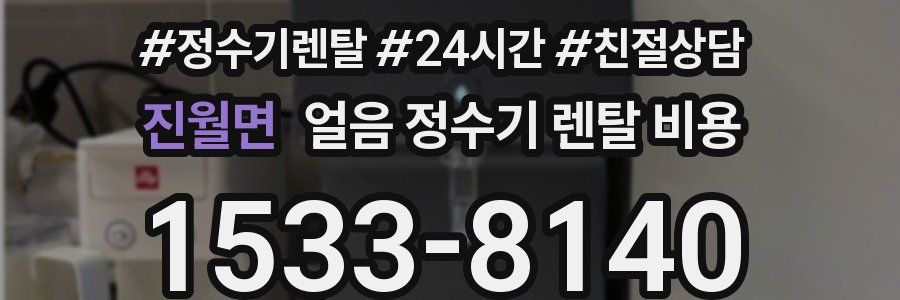 진월면 얼음 정수기 렌탈 비용
