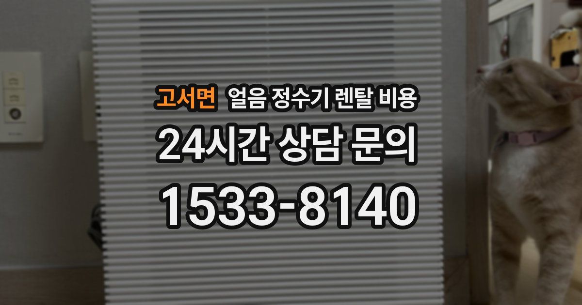 고서면 얼음 정수기 렌탈 비용