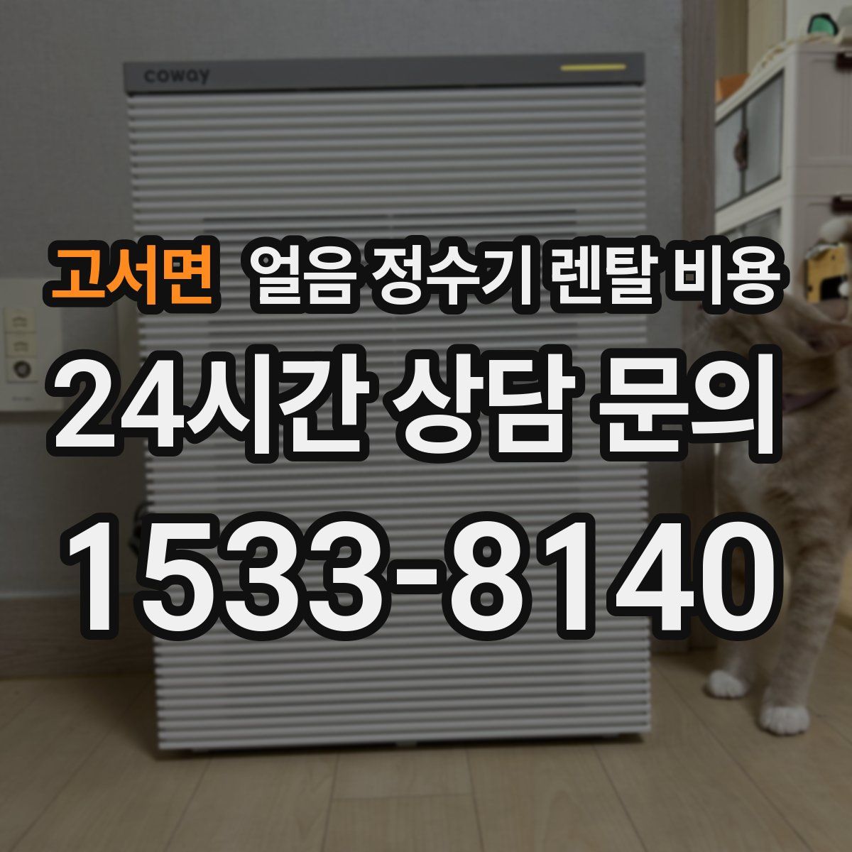 고서면 얼음 정수기 렌탈 비용