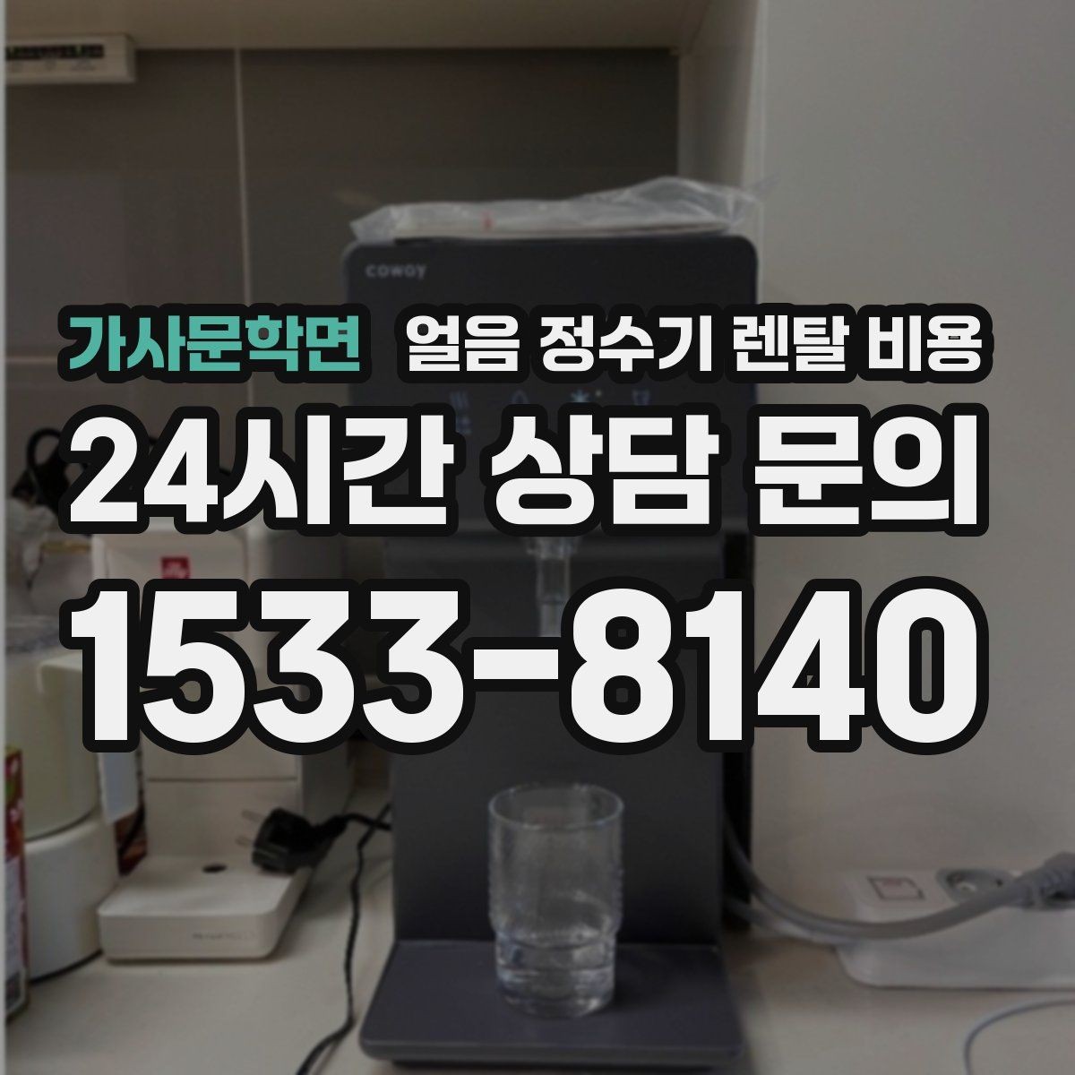 가사문학면 얼음 정수기 렌탈 비용 카드 할인 적용 시 주의할 점
