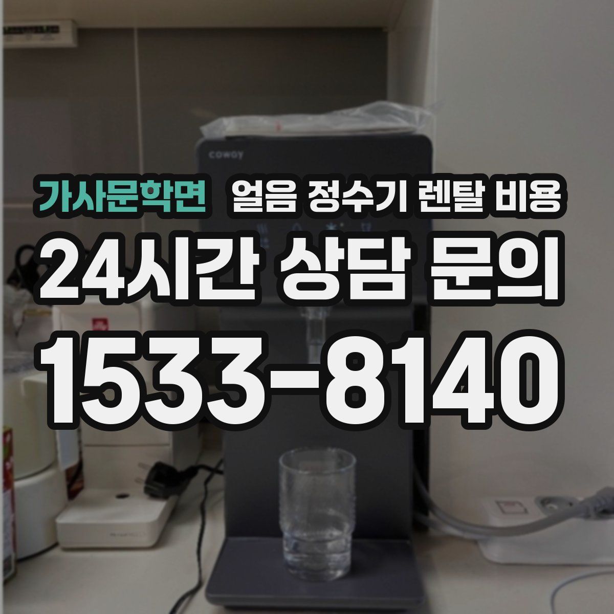 가사문학면 얼음 정수기 렌탈 비용