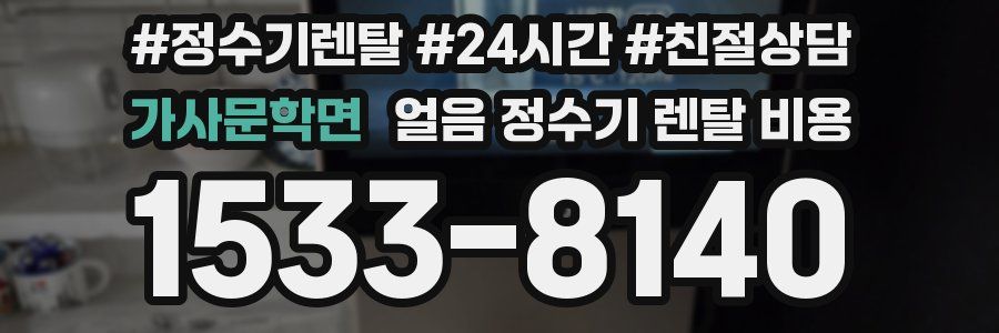 가사문학면 얼음 정수기 렌탈 비용