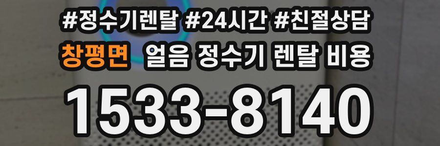 창평면 얼음 정수기 렌탈 비용