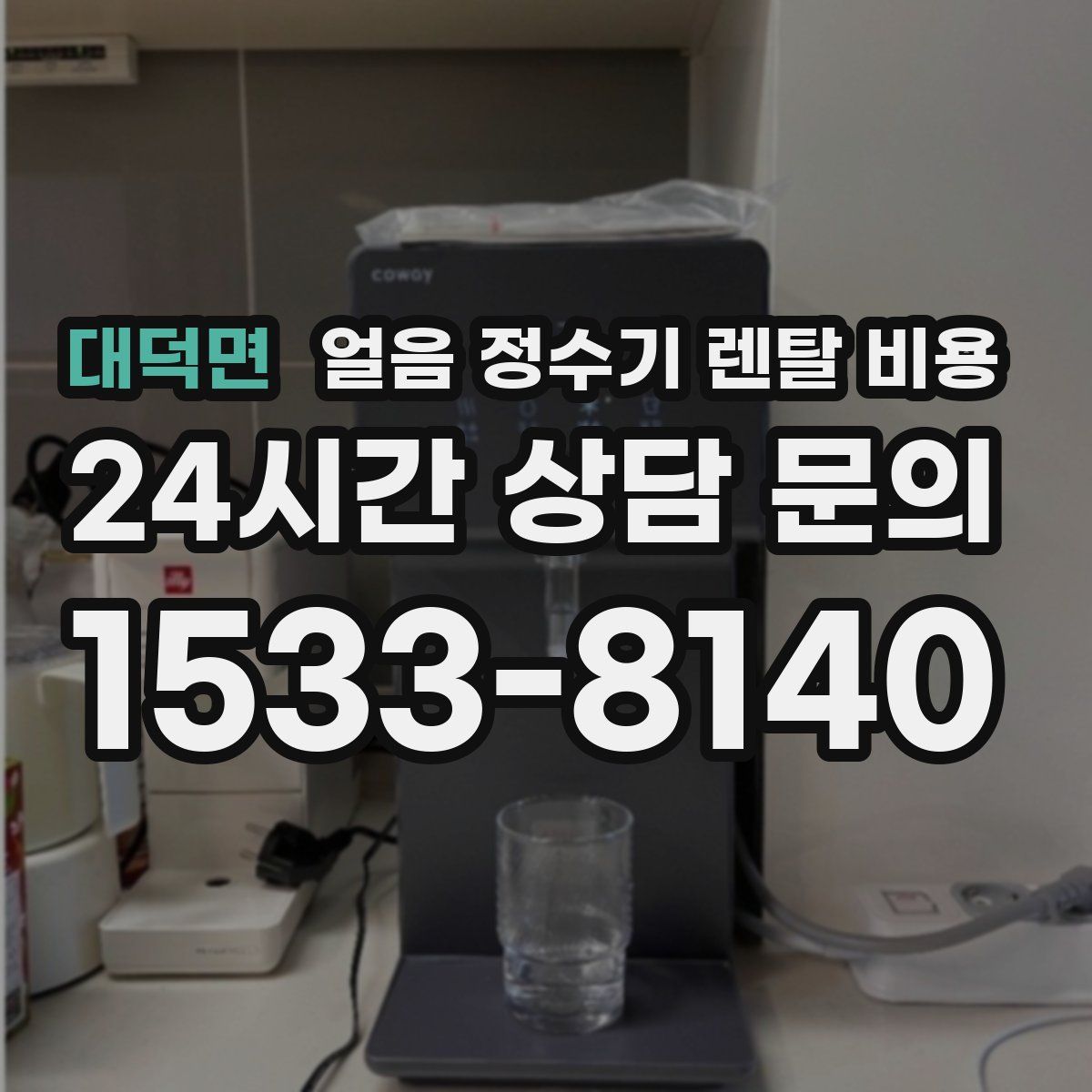 대덕면 얼음 정수기 렌탈 비용