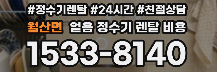 월산면 얼음 정수기 렌탈 비용