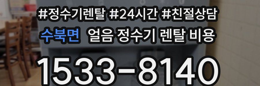 수북면 얼음 정수기 렌탈 비용