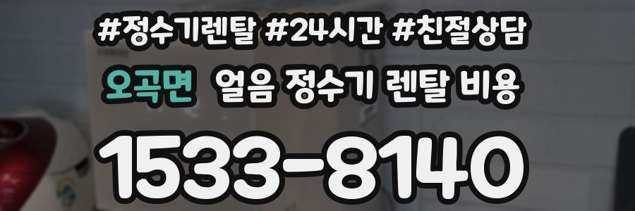오곡면 얼음 정수기 렌탈 비용