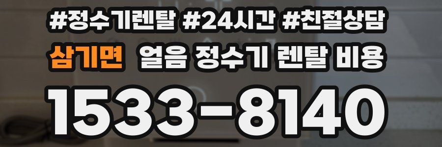 삼기면 얼음 정수기 렌탈 비용