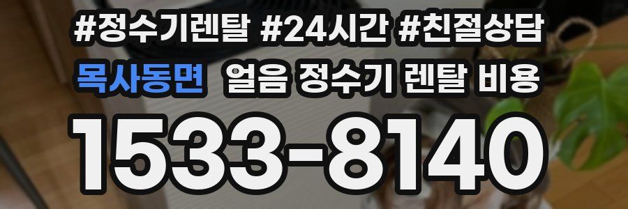 목사동면 얼음 정수기 렌탈 비용