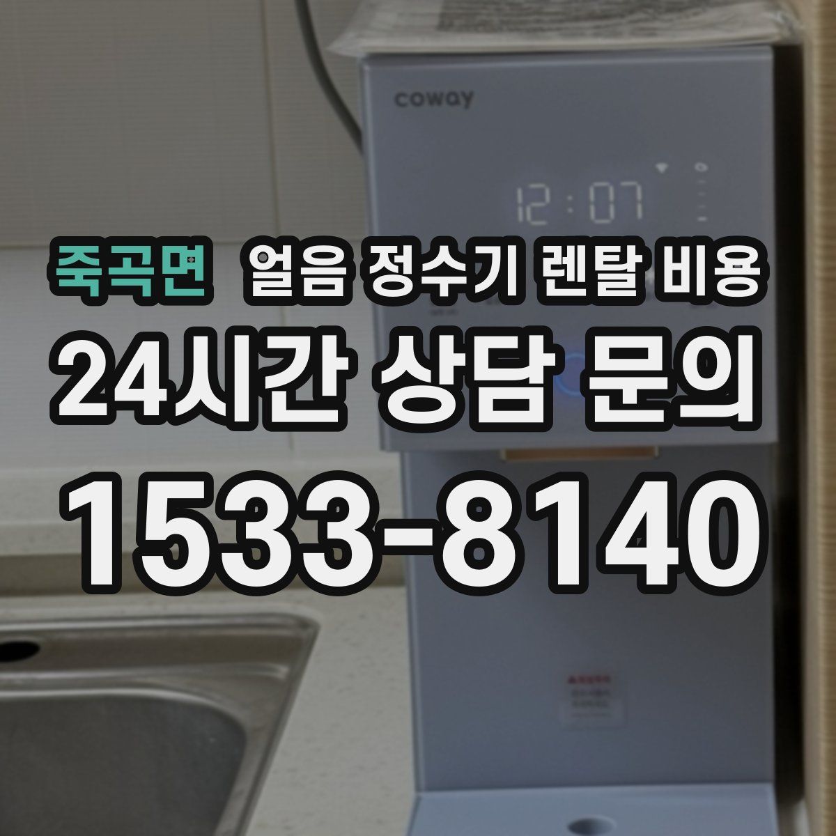죽곡면 얼음 정수기 렌탈 비용