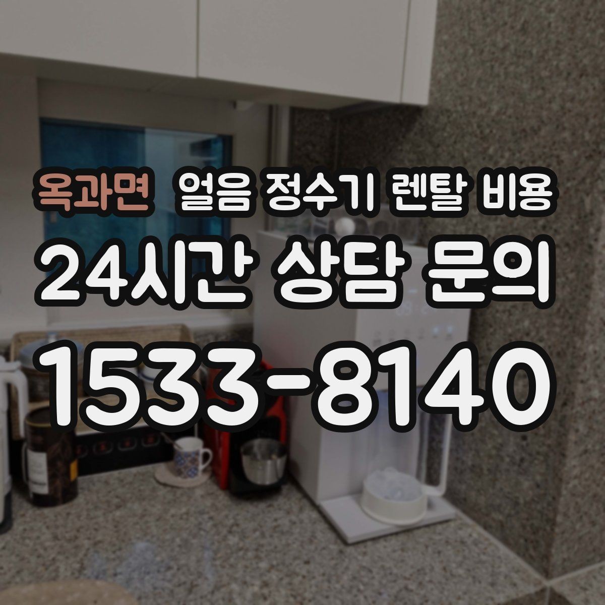 옥과면 얼음 정수기 렌탈 비용 할인 문구만 보면 안 되는 이유