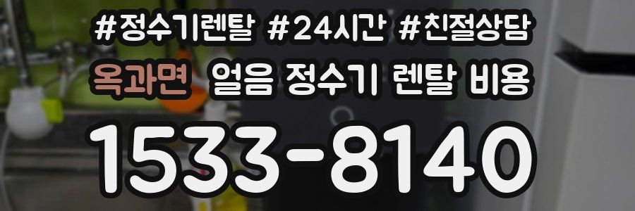 옥과면 얼음 정수기 렌탈 비용