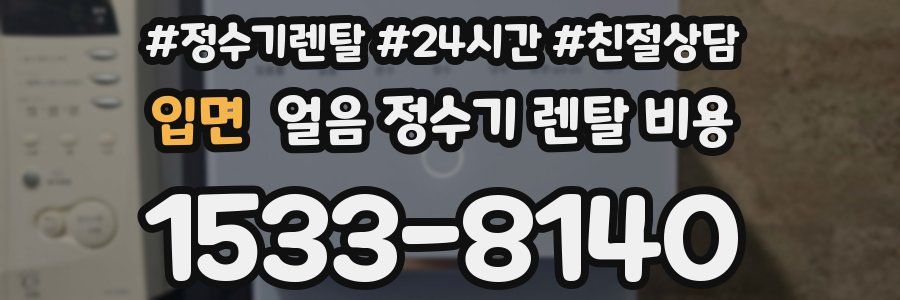 입면 얼음 정수기 렌탈 비용