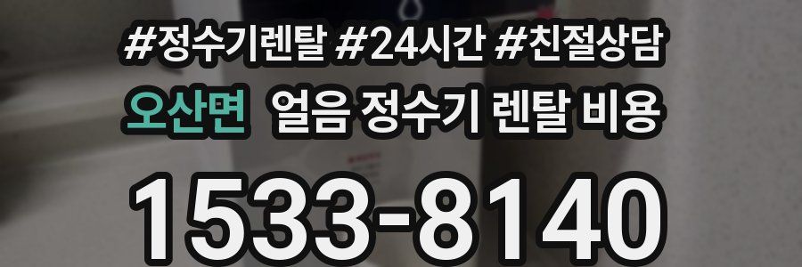 오산면 얼음 정수기 렌탈 비용