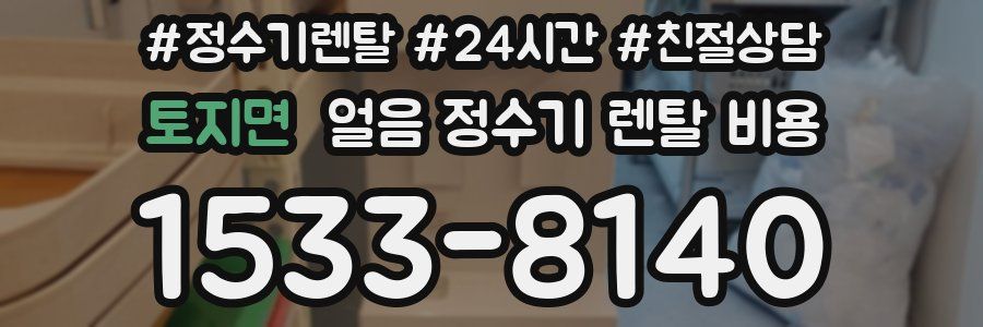 토지면 얼음 정수기 렌탈 비용