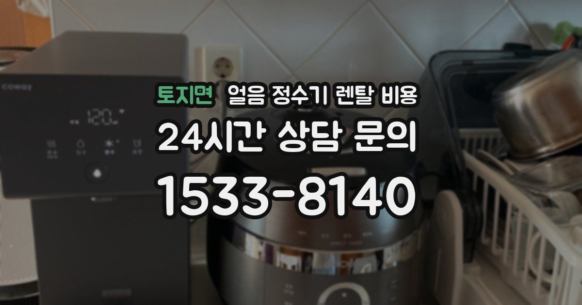 토지면 얼음 정수기 렌탈 비용