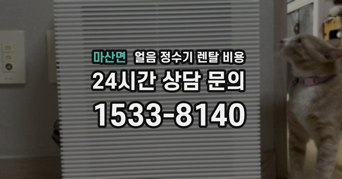 마산면 얼음 정수기 렌탈 비용
