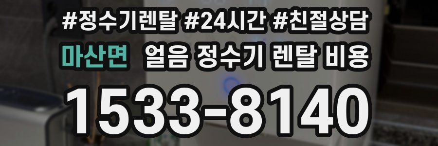 마산면 얼음 정수기 렌탈 비용