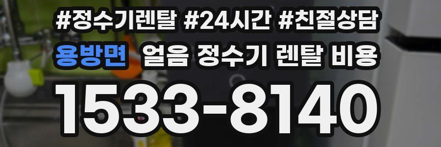 용방면 얼음 정수기 렌탈 비용